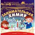 :  - CDmp3 Занимательная химия
