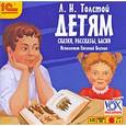 : Толстой Лев Николаевич - CDmp3 Детям. Сказки. Рассказы. Басни