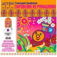 : Цыферов Геннадий Михайлович - CD-ROM (MP3). Паровозик из Ромашково
