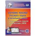 : Лободина Наталья Викторовна - CD-ROM. Изучение лексики русского языка в начальной школе с использованием словарей в соответствии с ФГОС