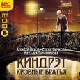 : Пехов Алексей Юрьевич - Киндрэт. Кровные братья (2 CDmp3)