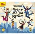 : Жвалевский Андрей Валентинович - CDmp3 Время всегда хорошее. Детская фантастическая повесть