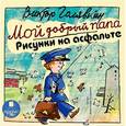 : Голявкин Виктор Владимирович - Мой добрый папа. Рисунки на асфальте (CDmp3)