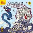 :  - Коллекция армянских сказок (CDmp3)