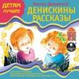 : Драгунский Виктор Юзефович - Денискины рассказы