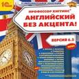 :  - CD-ROM. Профессор Хиггинс. Английский без акцента. Версия 6.5
