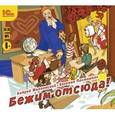 : Жвалевский Андрей Валентинович - CD-ROM (MP3). Бежим отсюда! Повесть-сказка
