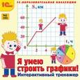 :  - CD-ROM. Я умею строить графики! Интерактивный тренажер