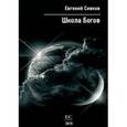 : Сивков Евгений Владимирович - Школа Богов (CD)