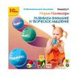 : Монтессори Мария - CDpc Монтессори.Развиваем внимание и твор.мышление