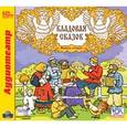 : Афанасьев Александр Николаевич - Кладовая сказок. Выпуск 2 (аудиокнига MP3)