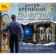 : Крупенин Артур - Каникула (Дело о тайном обществе) (CDmp3)