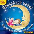 :  - Спокойной ночи! Сказки для самых маленьких (аудиокнига MP3)