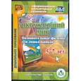 :  - Окружающий мир. Познавательные фильмы для дошкольников 5-7 лет (CD). ФГОС ДО