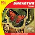 :  - 1С: Школа. Биология. 7 класс