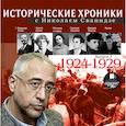 : Сванидзе Николай - Исторические хроники с Николаем Сванидзе. Выпуск 3. 1924-1929 гг. (CDmp3)