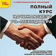 :  - CD-ROM. Полный курс начинающего PR-менеджера