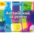 :  - Audio CD. Английский за рулем. Выпуск 2. Elementary