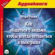 : Родин Игорь - Как общаться с людьми, чтобы всегда оставаться в выигрыше (аудиокнига MP3 на 2 CD)