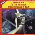 :  - Физика. 10-11 классы. Подготовка к ЕГЭ (2CDpc)