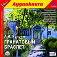 : Куприн Александр Иванович - Гранатовый браслет (CDmp3)