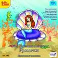 : Андерсен Ханс Кристиан - Русалочка (CDmp3)