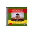 :  - Китайский без репетитора. Аудиокурс (CDmp3)