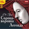 : Герцен Александр Иванович - Сорока-воровка. Легенда (CDmp3)
