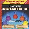 :  - CD-ROM. Химия для всех XXI: Решение задач. Самоучитель