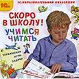 :  - Скоро в школу! Учимся читать (CDpc)