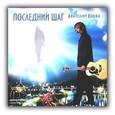 : Кашка Анатолий - CD Анатолий Кашка: "Последний шаг"