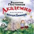 : Постников Валентин Юрьевич - Академия мохнатых волшебников (CDmp3)