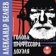 : Беляев Александр Романович - Голова профессора Доуэля (CDmp3)
