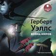 : Уэллс Герберт Джордж - Война миров (CDmp3)