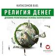 : Катасонов Валентин Юрьевич - Религия денег (CDmp3)