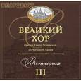 :  - Всенощная. III (CD)
