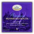 :  - Песнопения Великого Поста. V (CD)