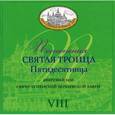 :  - Песнопения Святая Троица Пятидесятница. VIII (CD)