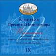 :  - Успение Пресвятой Богородицы. Песнопения. IХ (CD)