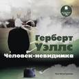: Уэллс Герберт Джордж - Человек-невидимка (CDmp3)