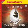 : Булгаков Михаил Афанасьевич - Роковые яйца (аудиокнига MP3)