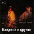: Кашка Анатолий - CD Анатолий Кашка: "Наедине с другом" 2 CD