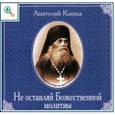 : Кашка Анатолий - Не оставляй Божественной молитвы (CD)