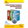 russische bücher: Баймакова Ирина Александровна - Обеспечение защиты персональных данных (+CD)