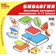 :  - 1С:Школа. Биология. Коллекция наглядных материалов. 5-11 классы