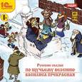 :  - Русские сказки. По щучьему велению. Василиса Прекрасная (CDmp3)