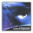 : Кашка Анатолий - Анатолий Кашка: Падает перышко (CD)
