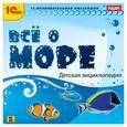 :  - Все о море. Детская энциклопедия (CDpc)