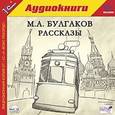 : Булгаков Михаил Афанасьевич - Михаил Булгаков: Рассказы (CDmp3)