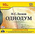 : Лесков Николай Семенович - Однодум (аудиокнига MP3)